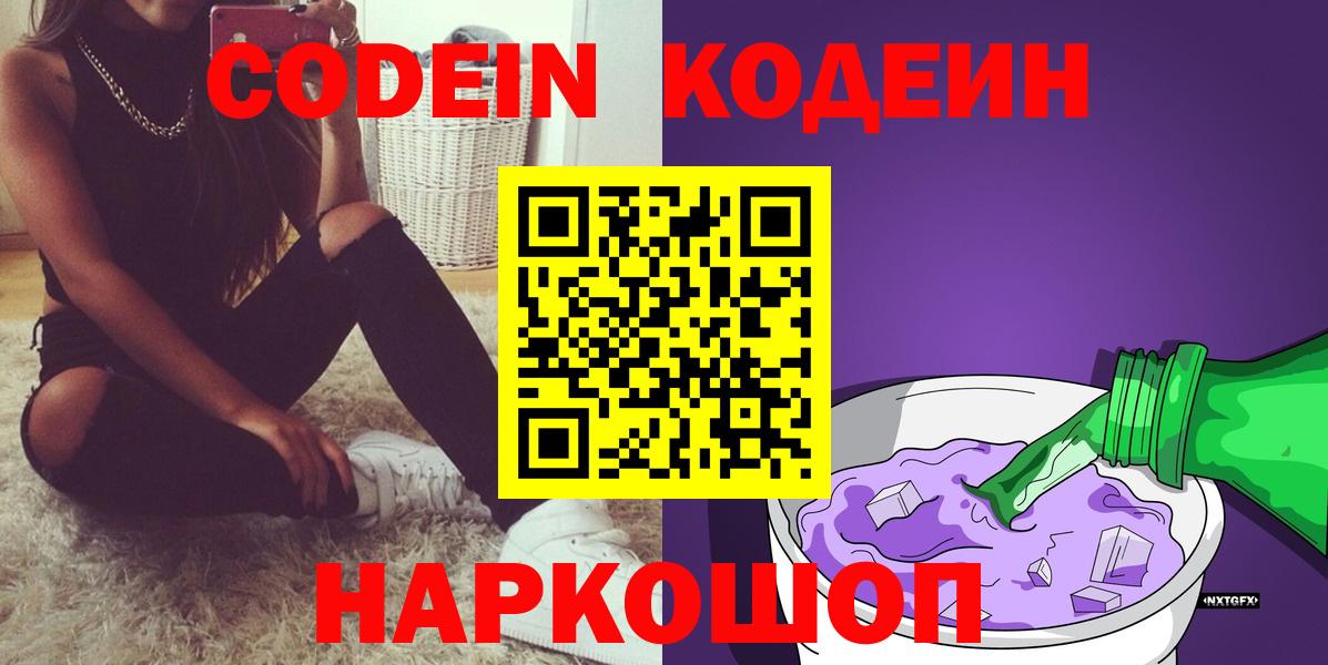 Кодеин Purple Drank  Кодеиновый сироп Lean напиток Lean (лин)  Ирбит  Вход с VPN 